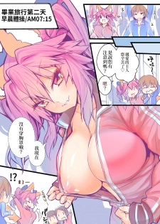 [kogasaki yuina] JK Mamamo No Shuugakuryokou Oppai Challenge | JK玉藻的畢業旅行ㄋㄟㄋㄟ大冒險 [Chinese] (Fate/Extra)[三色的大猩猩翻譯同盟] - page 11