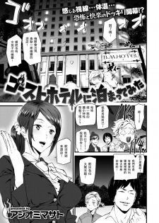 [Ashiomi Masato] Ghost Hotel ni Tomatte Mita (COMIC Kairakuten 2019-01) [Chinese] [瓜皮汉化] [Digital] - page 1