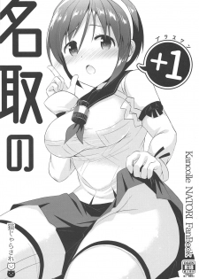 (Houraigekisen! Yo-i! 43Senme) [Nekojarasare (Yuasa)] Natori no +1 (Kantai Collection -KanColle-) - page 1