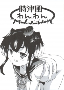 [Shishamo House (Araki Akira)] Tokitsukaze Wanwan Festival (Kantai Collection -KanColle-) [2017-09-03] - page 3