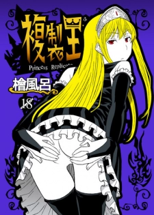 [Hinoki Buro (Hinoki)] Fukusei Oujo (Princess Resurrection)(chinese) [Digital]