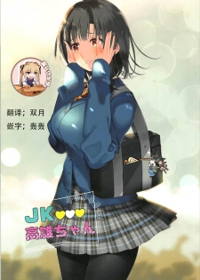 (C93) [MUSES GARDEN (Hayakawa Akari)] JK Takao-chan (Takao Collection Kai Honeymoon Tour) (Kantai Collection -KanColle-) [Chinese] [靴下汉化组] - page 1