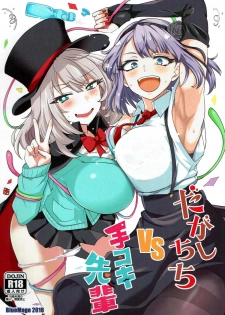 (C91) [BlueMage (Aoi Manabu)] Dagashi Chichi VS Tekoki Senpai (Dagashi Kashi, Tejina Senpai) [English] {Hennojin} - page 1