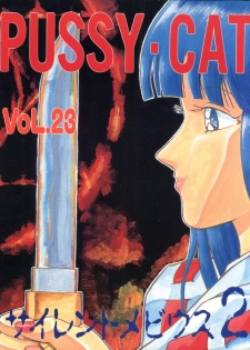 [Pussy CAT Seisaku Iinkai (Various)] PUSSY CAT Vol. 23 Silent Mobius 2 (Silent Mobius, Compiler, Ruin Explorers - Fam & Ihrie) - page 1