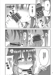 (C94) [Triple Luck (Miyoshi)] Hajime-chan to Itoshiisaa (THE IDOLM@STER CINDERELLA GIRLS)(chinese)(最愛加蓮&肇漢化組) - page 10