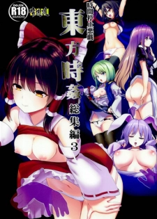 (C95) [Haitokukan (Haitokukan)] Touhou Jikan Soushuuhen 3 (Touhou Project)