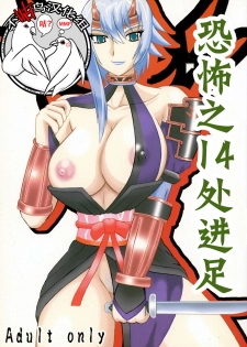 (SC37) [Kyoten Heichou (Iwai Takeshi)] Kyoufu no 14 e Ike (Queen's Blade) [Chinese] [不咕鸟汉化组] - page 1