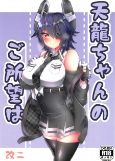 (C95) [Inuyamakagashi (Akaguchi Yuuda)] Tenryuu-chan no Goshomou wa Kai Ni (Kantai Collection -KanColle-) - page 1