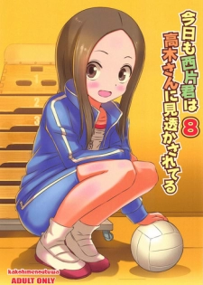 (C95) [Kakohimenoutuwa (Yuumazume)] Kyou mo Nishikata-kun wa Takagi-san ni Misukasareteru 8 (Karakai Jouzu no Takagi-san)