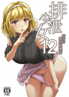 [Namiroji (Shiina Nami)] Haisetsu Shoujou 12 Kanojo no Kinkyu Hinan-jutsu [Digital]