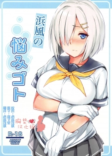 (C95) [Fumikirimae (Fumikiri)] Hamakaze no Nayamigoto (Kantai Collection -KanColle-) [Chinese] [胸垫汉化组] - page 2