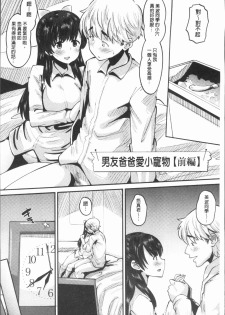 [Norakuro Nero] Mesukan Kareshi ni Zettai Ienai, Kare Papa Tanetsuke Nama Koubi | 牝歓 絕對不能跟我的男友講、男友爸爸的播種生交尾♥ [Chinese] - page 6