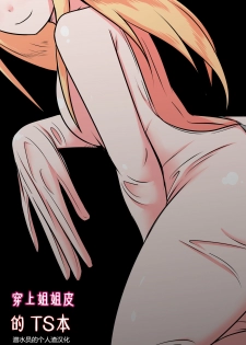 [Bushi] Ane no Kawa o Kite TS Suru Hon [Chinese] [潜水员汉化] - page 1