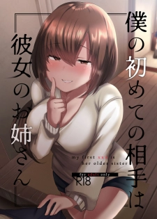 [Subliminal Daikaiten (Sabujiroko)] Boku no Hajimete no Aite wa Kanojo no Onee-san - my first xxx is her older sister [Digital] - page 1