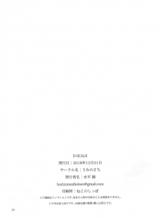 (C95) [Umi no Sachi (Suihei Sen)] D-SCALE [Chinese] [CE家族社] - page 23