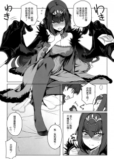 (C95) [Jikansa-Kougeki (Tooya Daisuke)] Scathach-sama ni H na Onegai Shitemita (Fate/Grand Order) [Chinese] [空気系☆漢化] - page 5