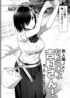 [OTOREKO (Toilet Komoru)] Mujintou JK! Choroi yo Yoshimura-san! Volume. 2 [Digital] - page 3