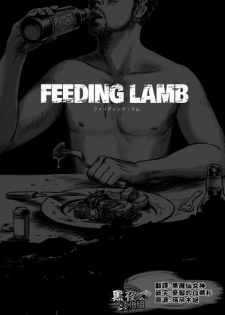 [Madobuchiya (Nishin)] Feeding Lamb [Chinese] [黑夜汉化组]