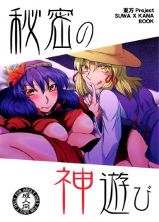 (C75) [Gigameka (Aku)] Himitsu no Kami Asobi (Touhou Project)