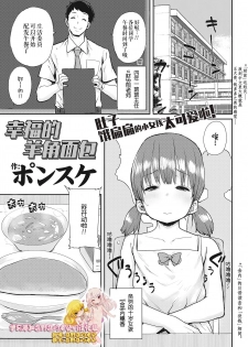 [Ponsuke] Shiawase no Koppepan | Bun Of Happiness (COMIC LO 2018-11) [Chinese] [伊忍汉化组] [Digital] - page 1