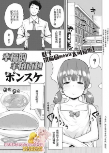 [Ponsuke] Shiawase no Koppepan | Bun Of Happiness (COMIC LO 2018-11) [Chinese] [伊忍汉化组] [Digital]