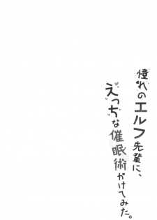 (C94) [moriQ (Mori Airi)] Akogare no Elf Senpai ni, Ecchi na Saiminjutsu Kakete Mita. - page 4