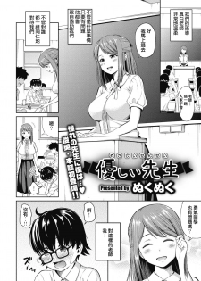 [Nukunuku] Yasashii Sensei (COMIC Megastore Alpha 2019-01)  [Chinese] [想被女老師用奶子體罰個人翻譯] [Digital] - page 1