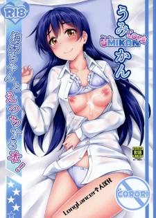 (Bokura no Love Live! 16) [corori (Yopparai Oni?)] UMIKAN love ~ Umi-chan to Ecchi suru Hon! (Love Live!) [Chinese] [LongLancer个人汉化] - page 1