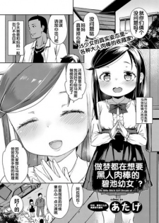 [Atage] Bitch Youjo wa Kokujin Chinpo no Yume o Miru ka? (COMIC BAVEL 2017-02)  [Digital] [Chinese] [Flandre个人汉化]