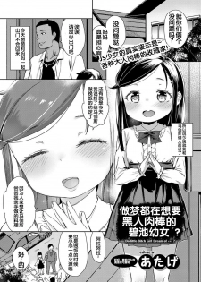 [Atage] Bitch Youjo wa Kokujin Chinpo no Yume o Miru ka? (COMIC BAVEL 2017-02)  [Digital] [Chinese] [Flandre个人汉化] - page 1