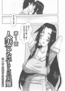 [Tenchuumaru] Hitozuma  Hinako-san | 人妻雛子小姐 [Chinese] - page 5