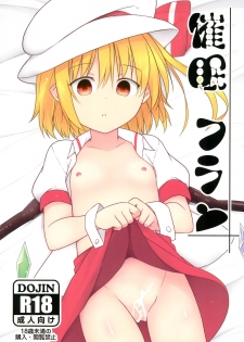 (C95) [Tonzura Douchuu (Kazawa)] Saimin Flan (Touhou Project) - page 1