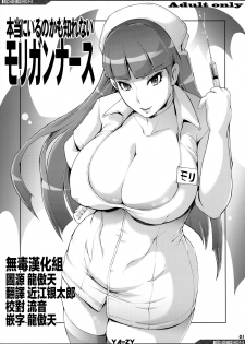 (C94) [YA-ZY (Yunioshi)] Hontou ni Iru no kamo Shirenai Morrigan Nurse (Darkstalkers) [chinese] [无毒汉化组] - page 1