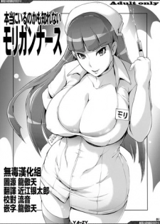 (C94) [YA-ZY (Yunioshi)] Hontou ni Iru no kamo Shirenai Morrigan Nurse (Darkstalkers) [chinese] [无毒汉化组]