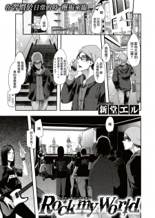 [ShindoL] Rock my World (COMIC X-EROS #74) [Chinese] [沒有漢化] [Digital] - page 2