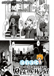 [ShindoL] Rock my World (COMIC X-EROS #74) [Chinese] [沒有漢化] [Digital] - page 1
