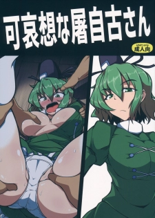 (Reitaisai 14) [Shimofuri Green Meat (Midori Niku)] Kawaisou na Tojiko-san (Touhou Project) - page 1