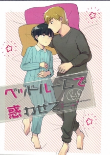 (HaruCC22) [Sushi-ya (Mibishi Kito)] Bedroom de Madowasete (Mob Psycho 100)