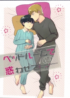 (HaruCC22) [Sushi-ya (Mibishi Kito)] Bedroom de Madowasete (Mob Psycho 100) - page 1