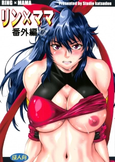 (C95) [Studio Katsudon (Manabe Jouji)] Ring x Mama Bangaihen 6 - page 1