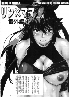 (C95) [Studio Katsudon (Manabe Jouji)] Ring x Mama Bangaihen 6 - page 3