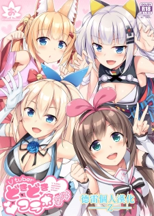[Otukimi Koubo (Akizora Momidi)] Vtuber Dokidoki Collab Anken (Various) [Digital] [Chinese] [德雷个人汉化] - page 1