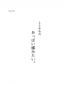 (CT33) [Yomiji Hyakki Yakou (Meido Yomi)] TotoKana Scramble (THE IDOLM@STER CINDERELLA GIRLS) - page 24