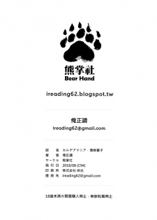 (C94) [Bear Hand (Ireading)] CHALDEA MANIA - Shuten Douji (Fate/Grand Order) [Chinese] [无毒汉化组] - page 26