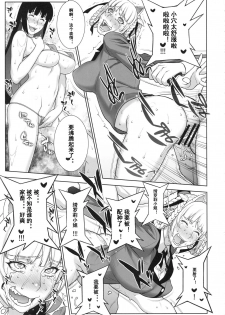 (COMIC1☆13) [Motchie Kingdom (Motchie)] Make mo Maketari 5000 Chouen! (Kakegurui) [Chinese] [小白个人棒读汉化] - page 19