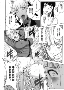 (COMIC1☆13) [Motchie Kingdom (Motchie)] Make mo Maketari 5000 Chouen! (Kakegurui) [Chinese] [小白个人棒读汉化] - page 10