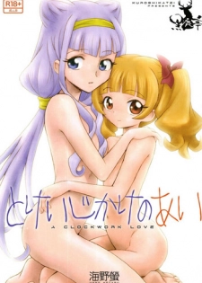 (C95) [Kuroshikatei (Unno Hotaru)] Tokeijikake no Ai - A Clockwork Love (Hugtto! PreCure)