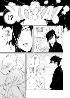 [コウサカユズ] よいこのいろこい (Touken Ranbu) [Digital] - page 11