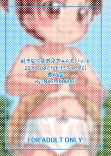 (C92) [Tori no Ya (Mashikodori)] Suki na no wa Onii-chan mo Issho - page 26