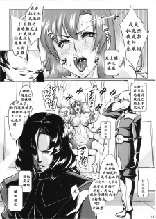 (COMIC1☆11) [Peanutsland (Otakumin)] Lacus Clyne (Nise) Kaizou Keikaku | 拉克丝·克莱因（伪）改造计划 (Gundam Seed Destiny) [Chinese] [K记翻译] - page 11